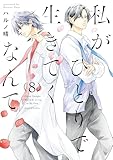 私がひとりで生きてくなんて（８） (コミックＤＡＹＳコミックス)
