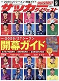 サッカーダイジェスト