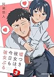 嘘つき彼女は、今日も彼女ぶる（３） (コミックＤＡＹＳコミックス)