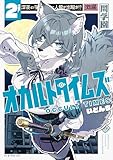 オカルトタイムズ（２） (シリウスコミックス)