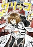 ウリッコ（３） (コミックＤＡＹＳコミックス)