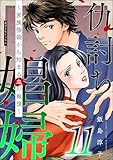 仇討ち娼婦 ~家族惨殺から始まる血の報復~ (11) (ストーリーな女たち)