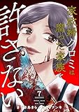 家政婦クロミは腐った家族を許さない (7) (ストーリーな女たち)
