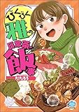 びくびく雅の日常茶飯事 【かきおろし漫画付】 (ぶんか社グルメコミックス)