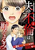 夫の不倫は「町ぐるみ」 ~妻をハブるクズたちに制裁を~ (1) (ストーリーな女たち)