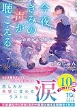 今夜、きみの声が聴こえる～この雨が止む前に～ (スターツ出版文庫)