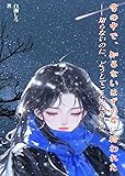 雪の中で、知らないはずの君に拾われた (BLIC-Novels)