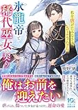 氷龍帝と稀代巫女の契り～私を虐げたみなさま、さようなら～ (スターツ出版文庫)