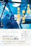 あの日、僕と君が見た空は (スターツ出版文庫単行本)