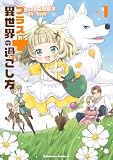 プラス的 異世界の過ごし方 1 (角川コミックス・エース)