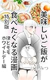 美味しいご飯が食べたくなる漫画【にしみつ】: 特別版　律とモモホワイトデー編