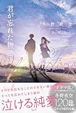 君が忘れた物語 (スターツ出版文庫単行本)