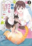 魔物をペット化する能力が目覚めました うちの子、可愛いけれど最強です!?　２ (B's-LOG COMICS)