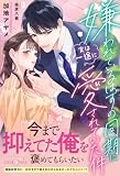 嫌われているはずの同期に実は一途に愛されていた件 (ルネッタブックス)