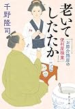 お節介隠居の便利屋稼業　老いてしたたか (文春文庫)