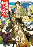 週末異世界キャンプ 2巻 (デジタル版SQEXノベル)