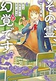 その霊、幻覚です。　視える臨床心理士・泉宮一華の噓7 (文春文庫)