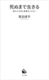 死ぬまで生きる　穏やかな死に医療はいらない (河出新書)