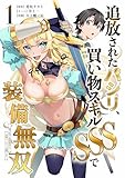 追放されたパシリ、買い物スキルSSSで装備無双　～買ったモノを超強化して最強パーティー目指します～【単行本版】 1巻 (少年ブレイブ)