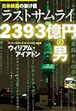 日米映画の架け橋 ラストサムライ 2393億円の男