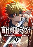 盲目剣聖ラグナ～転生した剣聖は視えなくても最強です～【単行本版】 1巻 (少年ブレイブ)