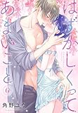 はずかしくってあまいこと 6 (花とゆめコミックススペシャル)