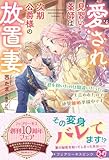 愛され見習い薬師は次期公爵様の放置妻　「君を抱いたのは間違いだった」と言われたので絶賛離婚準備中です【特典SS付】【イラスト付】【電子限定描き下ろしイラスト＆著者直筆コメント入り】 (フェアリーキス)