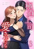 極道上司に愛されたら～冷徹カレとの甘すぎる同居～【単行本版】 3巻 (comic 恋とカシス)
