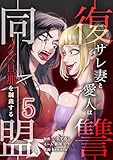 復讐同盟 ―サレ妻と愛人はクズ旦那を制裁する―【単行本版】 5巻 (comic 恋とカシス)
