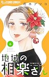 地域の相楽さん（６） (フラワーコミックスα)