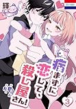 病まずに恋して、殺し屋さん！ 3 (花とゆめコミックス)