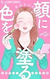 顔に色を塗る 当麻ゆいこよみきり集 (フラワーコミックスα)