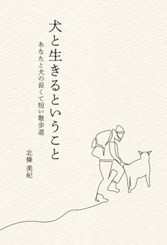   犬と生きるということ あなたと犬の長くて短い散歩道 