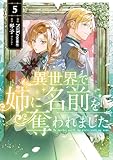異世界で姉に名前を奪われました 5 (FLOS COMIC)