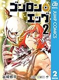 ゴンロン・エッグ 2 (ジャンプコミックスDIGITAL)