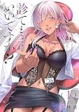 診ても…いいですか？【電子単行本】 1巻 (コミックゲンま！)