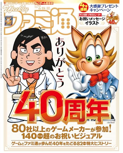 週刊ファミ通 2026年6月18日号 No.1950