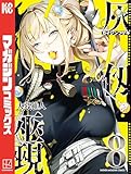 灰仭巫覡（８） (週刊少年マガジンコミックス)