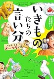 いきものたちの言い分 その愛、正直メーワクです。 (角川書店単行本)
