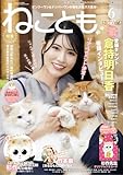 ねことも vol.103(2026年6月号) (ペット宣言)