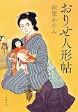 おりせ人形帖 (文春e-book)