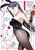 屋根の下のアルテミス（４） (マガジンポケットコミックス)