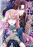 魔王の愛妻は愛されない【おまけ付き特装版】 1 (トレモア・ロマンス)