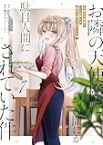 お隣の天使様にいつの間にか駄目人間にされていた件 7巻 (デジタル版ガンガンコミックスUP!)