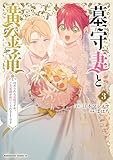 墓守妻と黄金竜 はめられた花嫁ですが、ご先祖様が助けてくれるようです (3) (角川コミックス・エース)