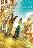 陽と月