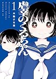 虐幸のくるちゃん（１） (コミックＤＡＹＳコミックス)