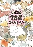 兎に角うさぎがかわいい 　－うさ道の極意－