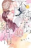 不純すら純情（１） (別冊フレンドコミックス)