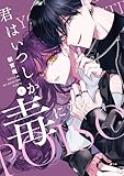君はいつしか毒になる: 1【特典ペーパー付】 (ZERO-SUMコミックス)